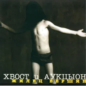 Хвост, Аукцыон - Мешок Бобэоби