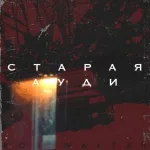 Bob Walter - Старая ауди