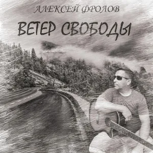 Алексей Фролов - Наша жизнь - дорога