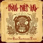 Тролль гнёт ель - Вальс На Костях