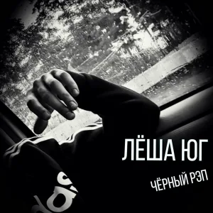 Лёша Юг - Чёрный рэп