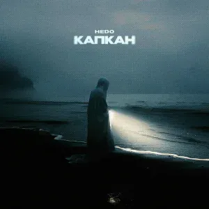 Hedo - Капкан