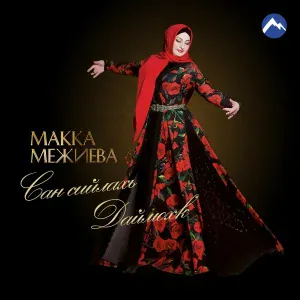 Макка Межиева - Ведучи