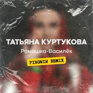 Татьяна Куртукова - Ромашка-Василёк (Pingwin Remix)