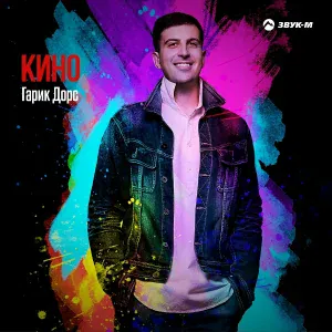 Гарик Дорс - Кино