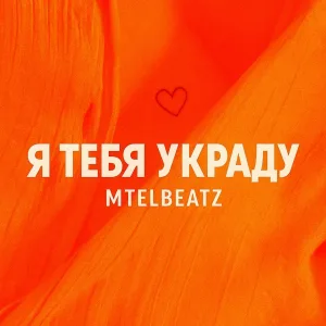 Mtelbeatz - Я тебя украду