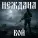 Неждана - Вой