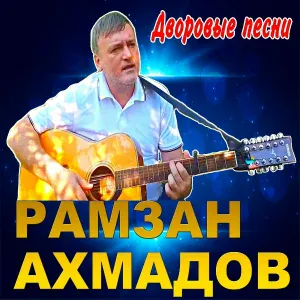Рамзан Ахмадов - Спец этапом идёт эшелон