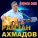 Рамзан Ахмадов - Жима хенаш