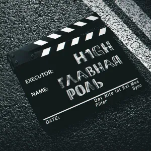 H1GH - Главная роль
