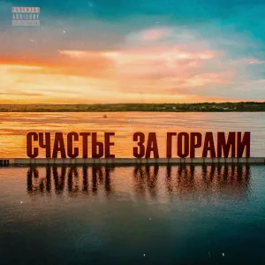 KOSTENKO - СЧАСТЬЕ ЗА ГОРАМИ