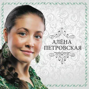 Петровская Алена - Мама