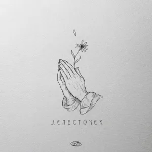 Честный - Лепесточек