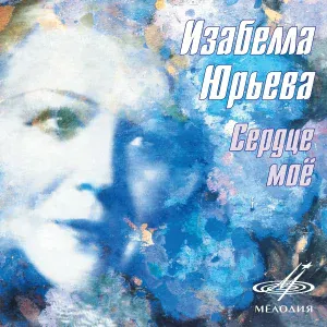 Изабелла Юрьева, Инструментальный ансамбль п/у Симона Кагана - Синий платочек