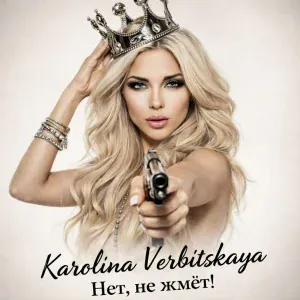 Karolina Verbitskaya - Нет! Не жмёт