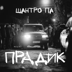 Шантро Па - Прадик