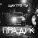 Шантро Па - Пацаны