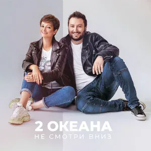 2 ОКеана - Первый поцелуй