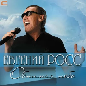 Евгений Росс - Берега