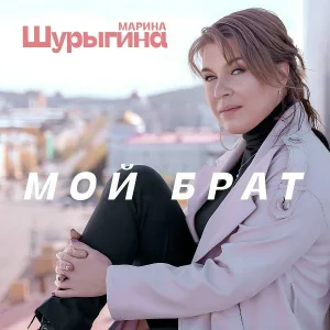 Марина Шурыгина - Мой брат