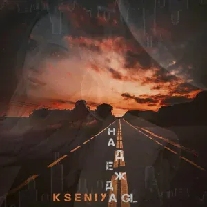 Kseniya GL - Надежда