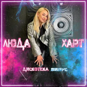 Люда Харт - Не грусти, не плачь