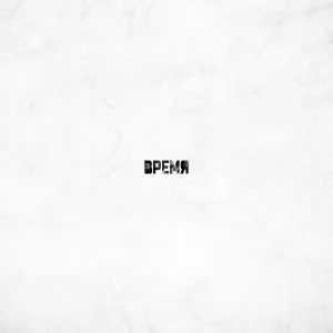 ВРЕМЯ - Время