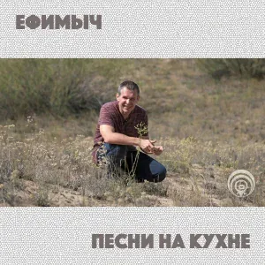 Ефимыч - Жаворонок