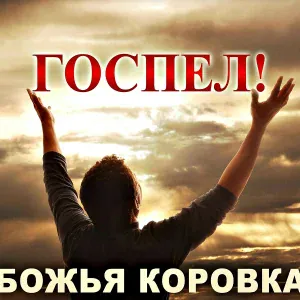 Божья коровка - МОИСЕЙ (Госпел версия)