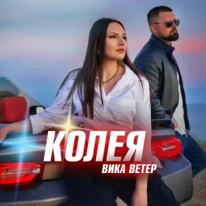 Вика Ветер - Колея