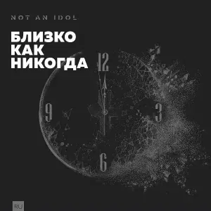 Not an idol - Бог (О, Боже Мой)