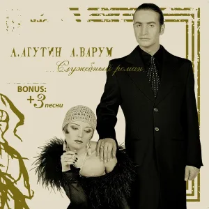 Агутин Леонид, Варум Анжелика - Все в твоих руках