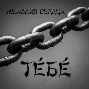 МЕЛОДИЯ СЕРДЦА feat. Олеся Андрианова - ТЕБЕ