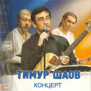 Тимур Шаов - Телевизор (концертная запись)