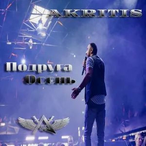 Akritis - Подруга осень