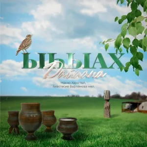 Дайаана - Ыһыах