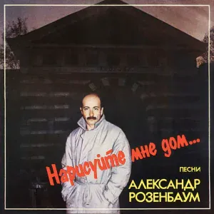 Розенбаум Александр - Расставание