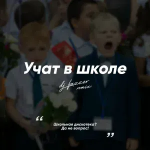 DJ Fazzer - Учат в школе