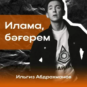 Ильгиз Абдрахманов - Илама, бәғерем