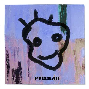 R - Русская