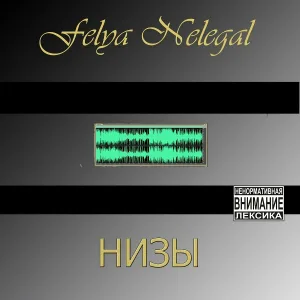Felya Nelegal - Пермский край (feat. Burg,Вен,Bad Max)