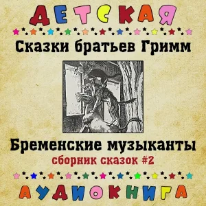 Детская аудиокнига, Максим Доронин - Румпельштильцхен