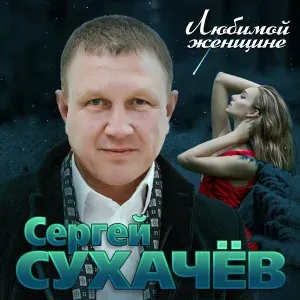 Сергей Сухачёв - Безумно люблю