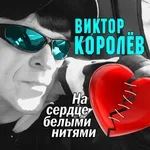 Королев Виктор - Давай под капучино!