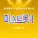 Yeom Yu Ri, JANG HYE RI, You Su Bi, Won Ha Yeon, KIM SAN HA, Chun Gil, Nam Seung Min - Sunrise