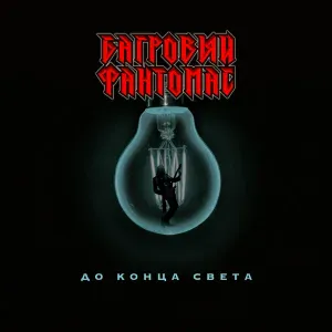 Багровый Фантомас - До конца света