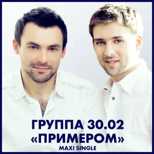 30.02 - Примером