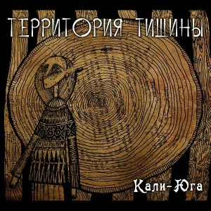 Территория Тишины - Из рая