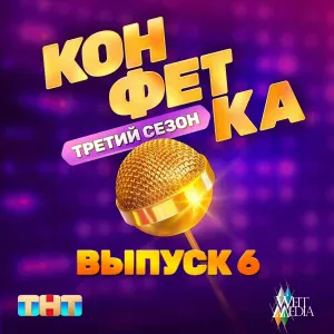 Ваня Дмитриенко, Асия - Лето любви (Из телешоу "Конфетка")