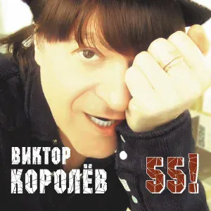 Королев Виктор - Дай мне слово